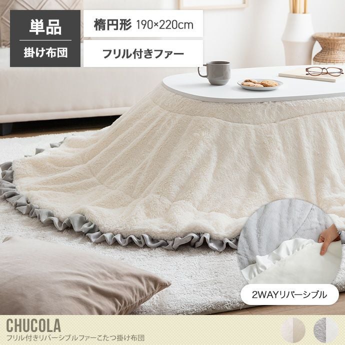 送料無料】Chucola チュコラ 190cm×220cm こたつ布団 楕円 コタツ布団
