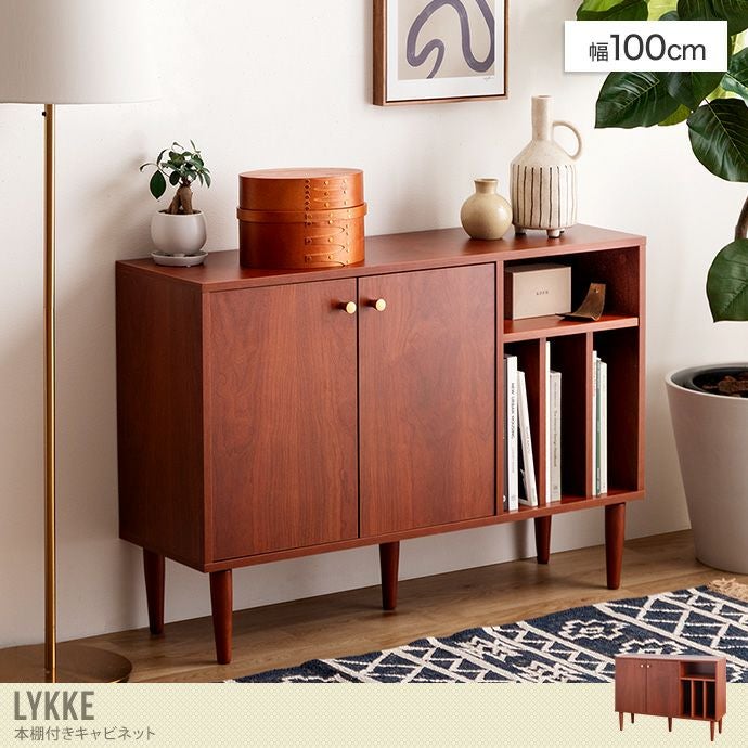 送料無料】Lykke ルゲ 幅100 キャビネット 本棚 サイドボード ラック