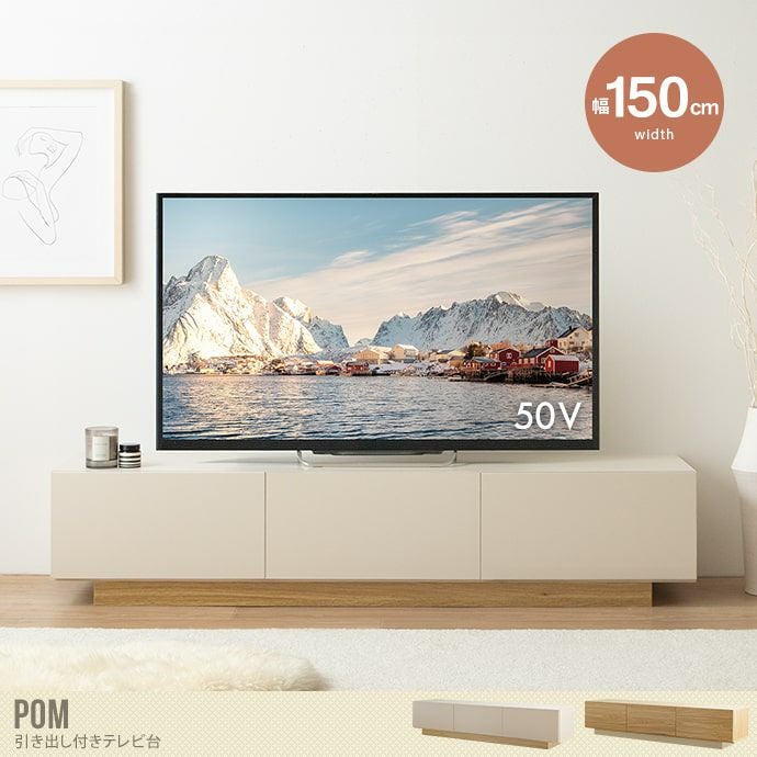 送料無料】Pom ポム 幅150 テレビ台 テレビボード ローボード 150cm