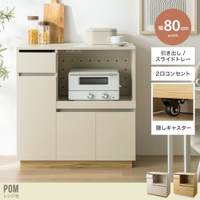 レンジ台 幅80cm キッチン収納 おしゃれ ナチュラル Pom 送料無料】Pom ポム 幅80 レンジ台 食器棚 収納 キッチンカウンター