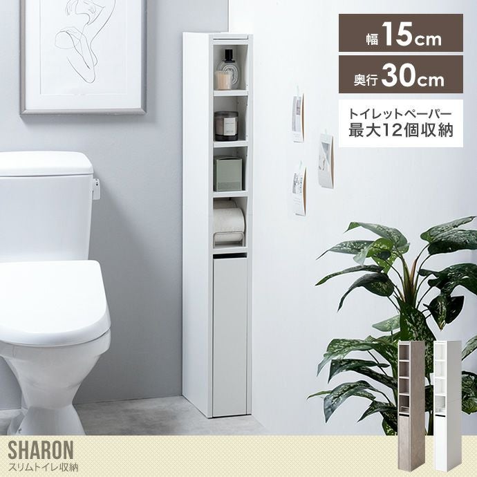 送料無料】Sharon シャロン 幅15 トイレ収納 スリム トイレラック 薄型