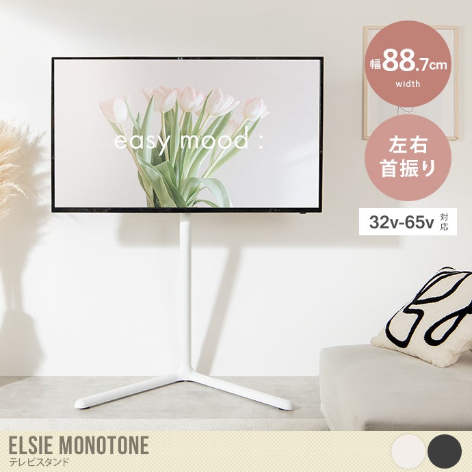 送料無料】Elsie Monotone エルシーモノトーン 幅88.7 テレビスタンド