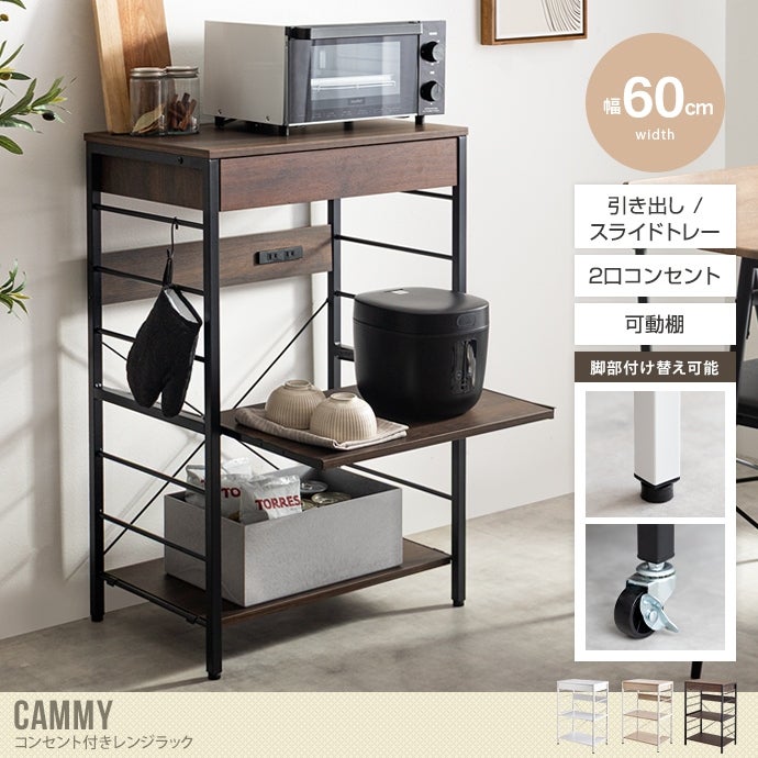 送料無料】Cammy キャミー 幅60 レンジ台 レンジラック コンセント