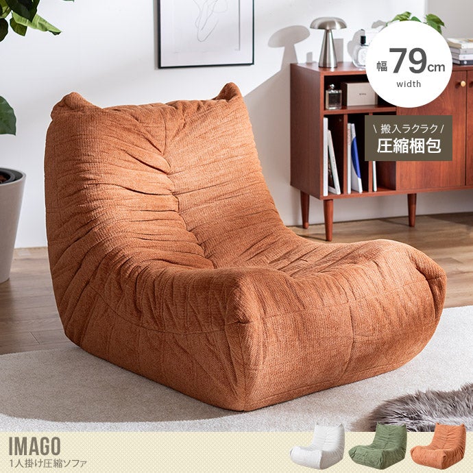 送料無料】Imago イマーゴ 幅79 1人掛けソファ 圧縮 ウレタン おしゃれ