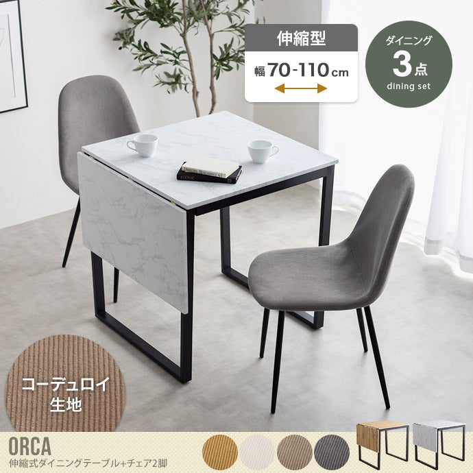 送料無料】Orca オルカ 幅70 幅110 ダイニングテーブルセット 2人用 3