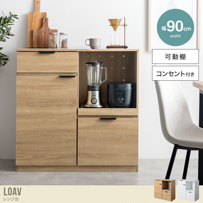 送料無料】Loav ローヴ 幅90 キッチンボード レンジ台 食器棚 キッチン