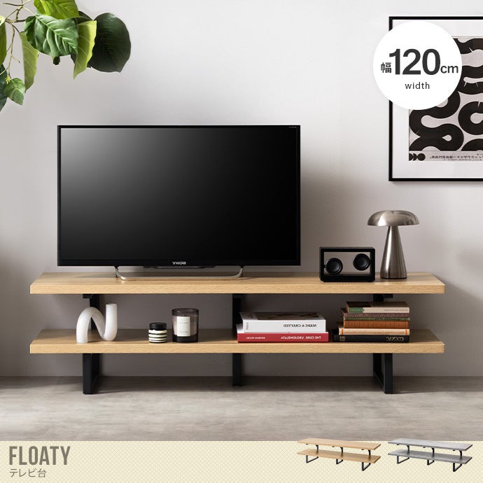 送料無料】Floaty フローティー 幅120 テレビ台 テレビボード