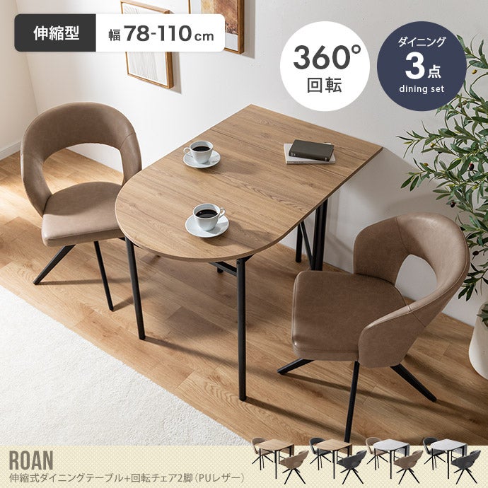 送料無料】Roan ロアン 幅78 幅110 ダイニングセット テーブル チェア