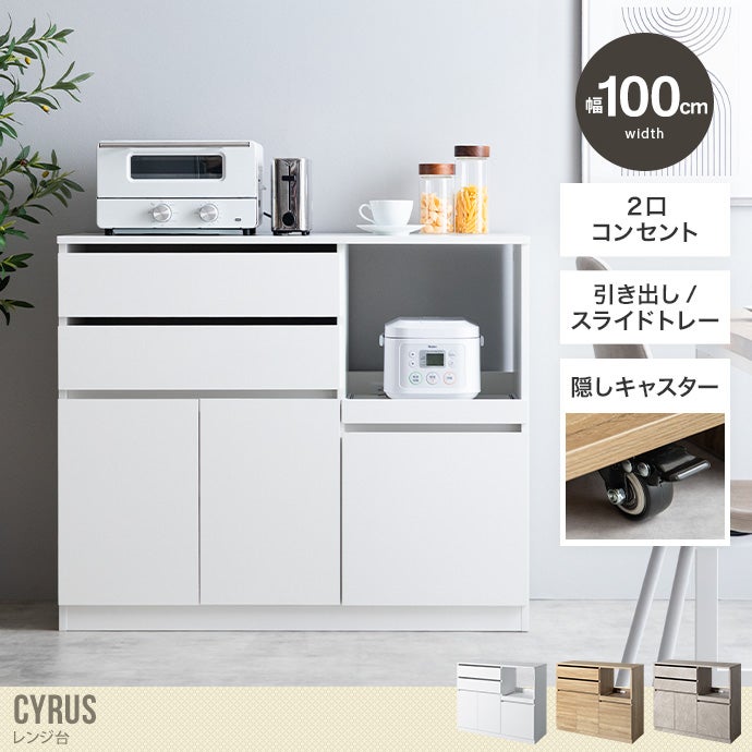送料無料】Cyrus サイラス 幅100 レンジ台 食器棚 カップボード レンジ