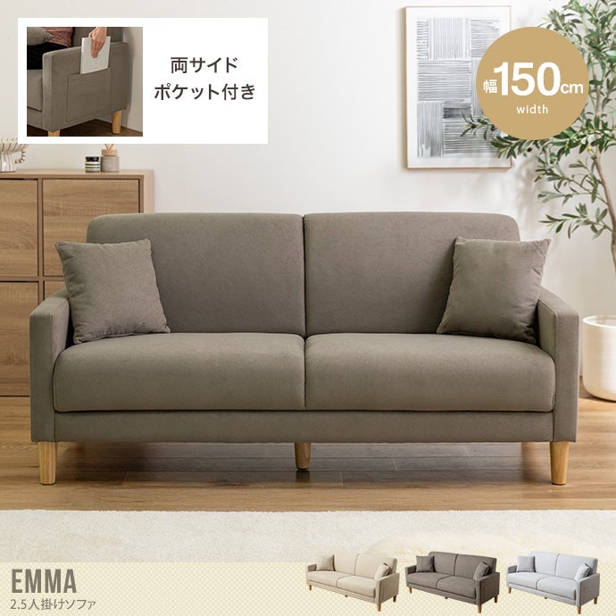 Emmaソファ 2人掛け2.5人掛け グレー 送料無料】Emma エマ 幅150 ソファー 2人掛けソファー 二人掛け 2人用