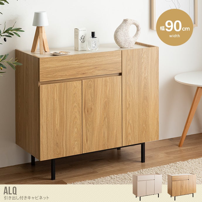 送料無料】Alq アルク 幅90 キャビネット 引き出し 本棚 チェスト